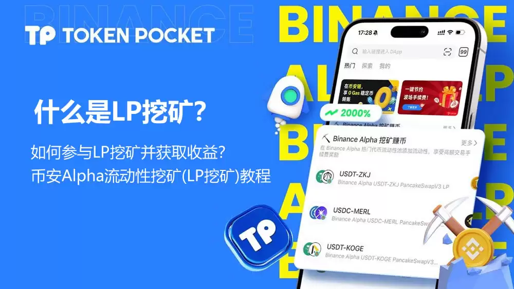 什么是LP挖矿？如何参与LP挖矿并获取收益？BI安Alpha流动性挖矿教程