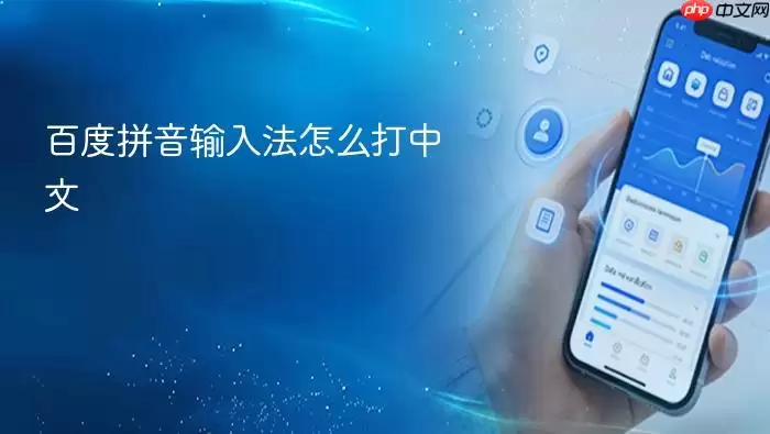 百度拼音输入法怎么打中文