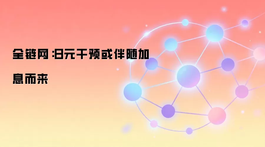 全链网：日元干预或伴随加息而来