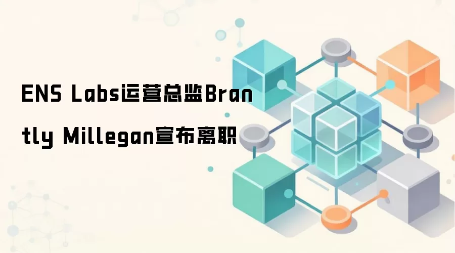 ENS Labs运营总监Brantly Millegan宣布离职