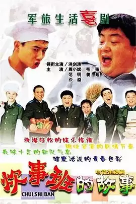 电视剧《炊事班的故事1》剧情介绍
