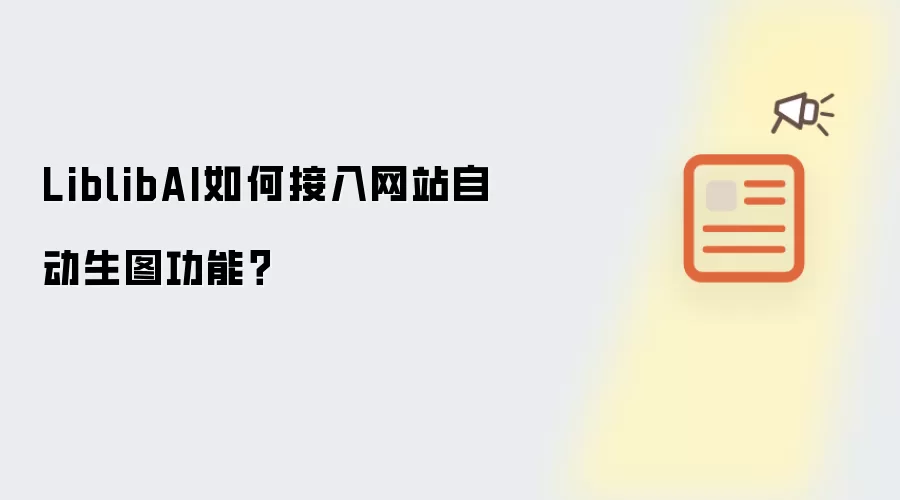 LiblibAI如何接入网站自动生图功能？