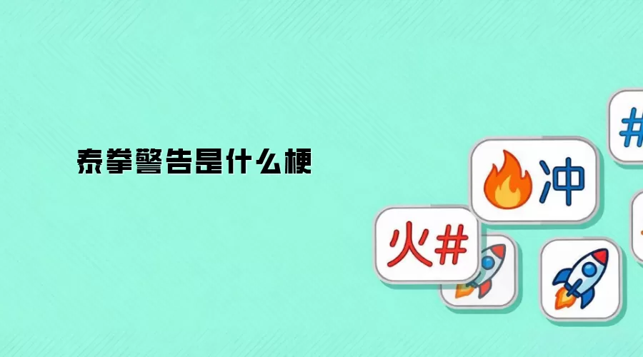 泰拳警告是什么梗