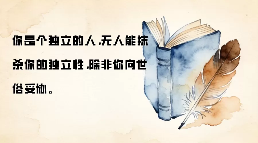 你是个独立的人，无人能抹杀你的独立性，除非你向世俗妥协。