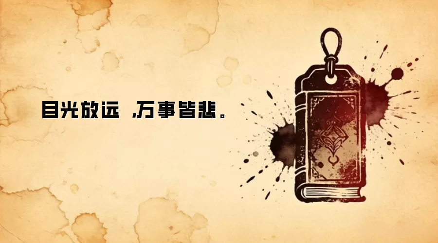 目光放远，万事皆悲。