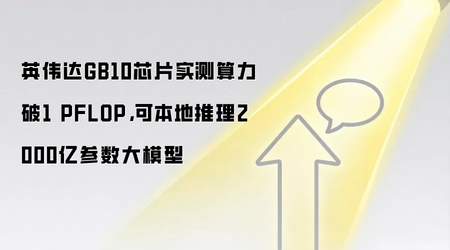 英伟达GB10芯片实测算力破1 PFLOP,可本地推理2000亿参数大模型