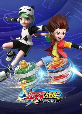 动漫《双甲战陀4超环战陀》剧情介绍