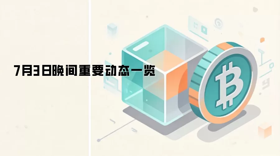 7月3日晚间重要动态一览
