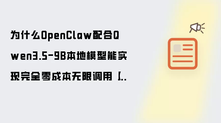 为什么OpenClaw配合Qwen3.5-9B本地模型能实现完全零成本无限调用【科普】