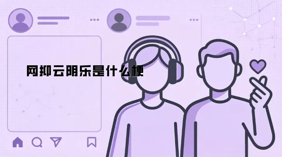 网抑云阴乐是什么梗