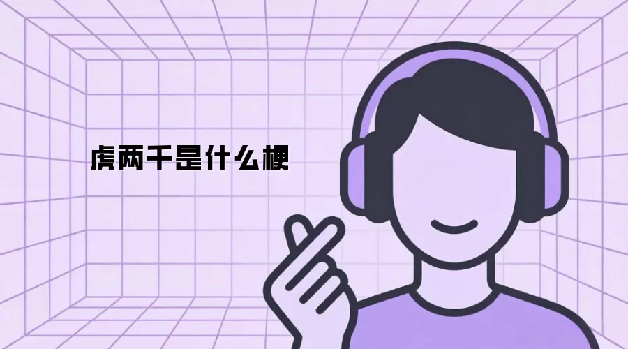 虎两千是什么梗