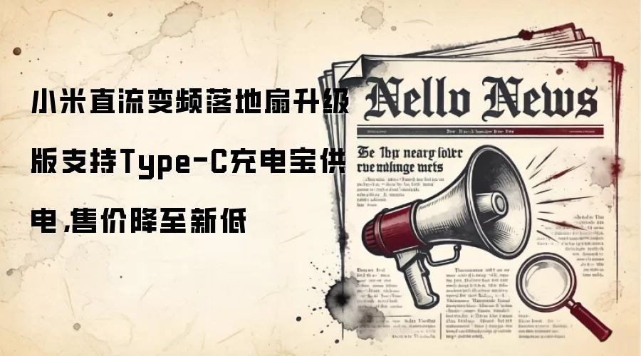 小米直流变频落地扇升级版支持Type-C充电宝供电，售价降至新低
