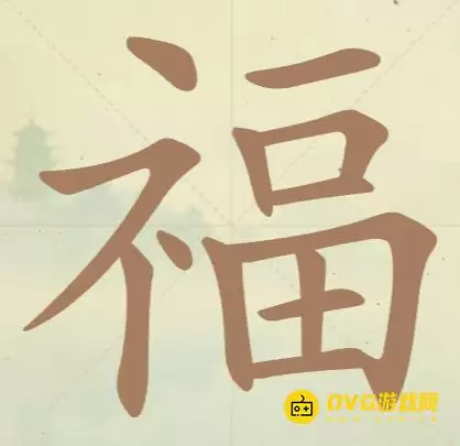 《天天拼词王》第45关福怎么过-第45关福找出16个常用字图文攻略