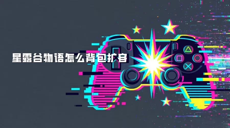 星露谷物语怎么背包扩容
