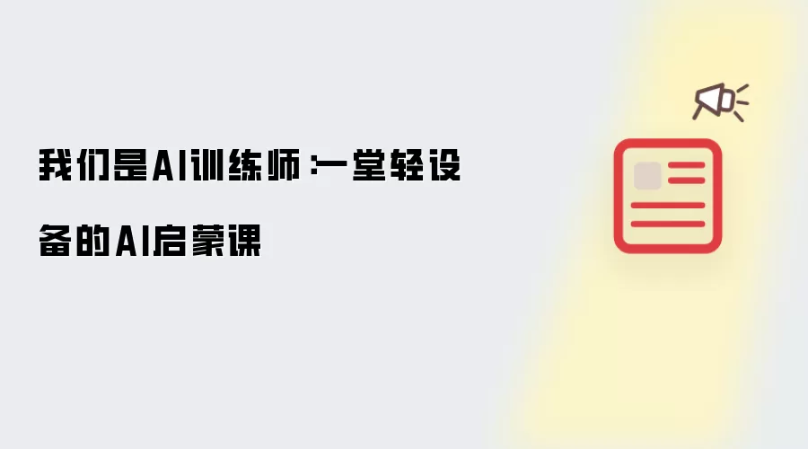 我们是AI训练师：一堂轻设备的AI启蒙课