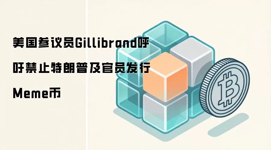 美国参议员Gillibrand呼吁禁止特朗普及官员发行Meme币