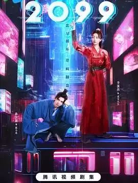 电视剧《2099》剧情介绍