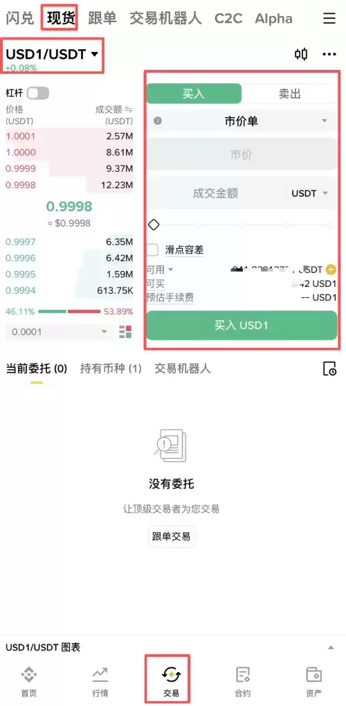 币安投资USD1币操作教学