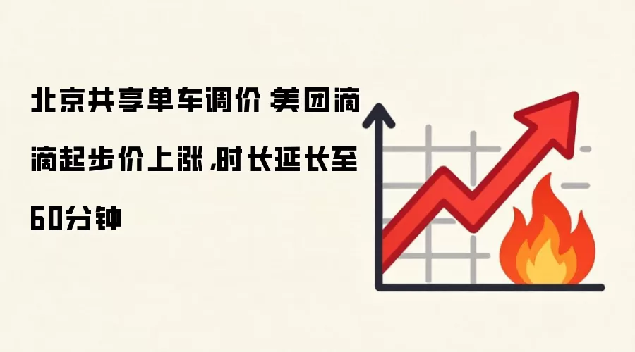 北京共享单车调价：美团滴滴起步价上涨，时长延长至60分钟