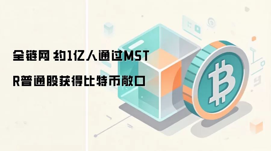全链网：约1亿人通过MSTR普通股获得比特币敞口