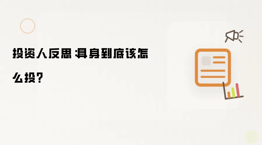 投资人反思：具身到底该怎么投？