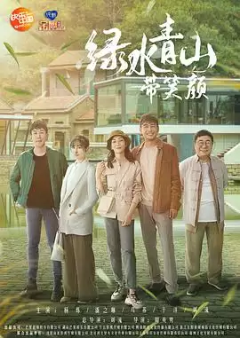 电视剧《绿水青山带笑颜》剧情介绍