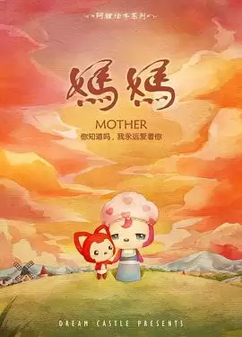 动漫《阿狸·妈妈》剧情介绍