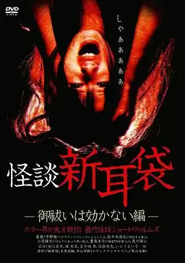电影《怪谈新耳袋 消灾求福也没用篇》剧情介绍
