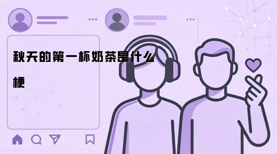 秋天的第一杯奶茶是什么梗