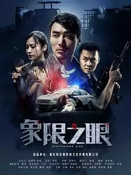 电视剧《象限之眼》剧情介绍