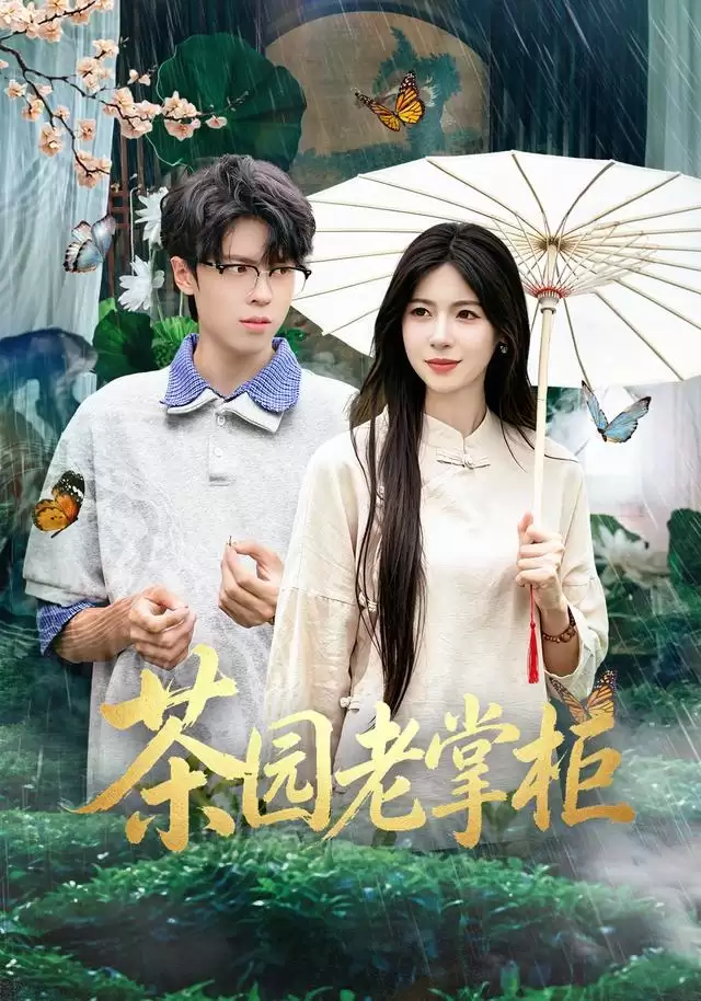 短剧《茶园老掌柜》剧情介绍