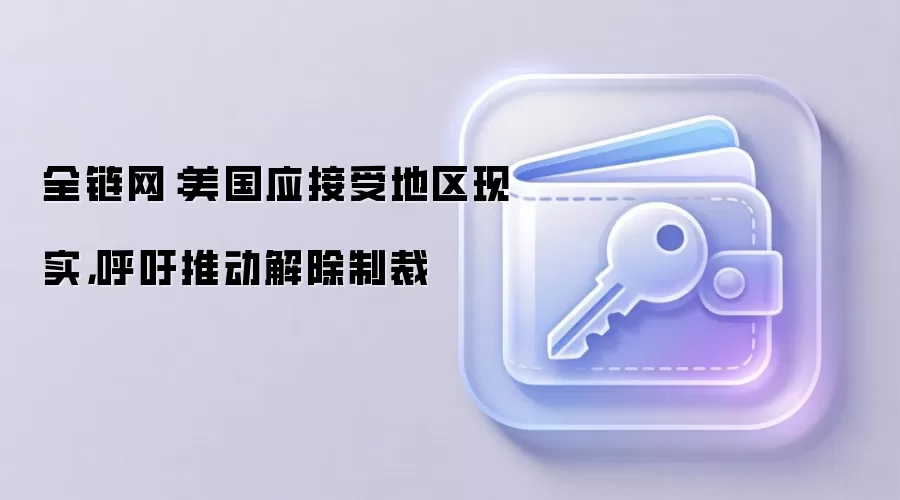 全链网：伊朗议长呼吁美国接受新现实，为解除制裁铺路