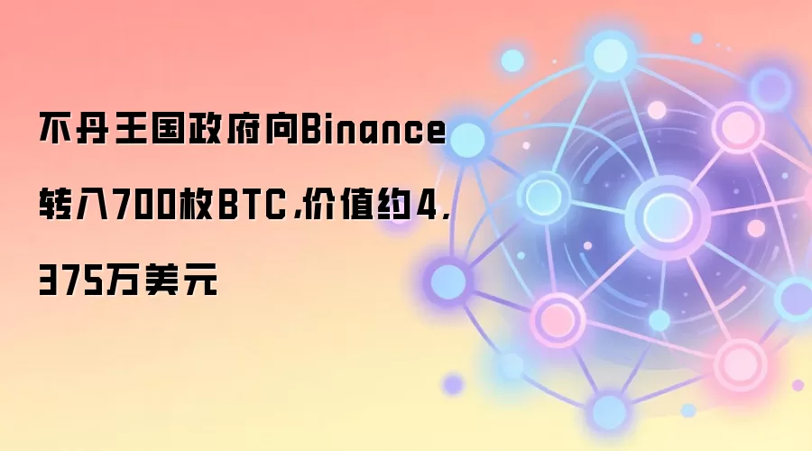 不丹政府向交易所转移比特币：700枚BTC流入币安，价值逾4300万美元