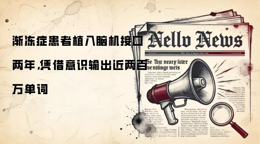 渐冻症患者植入脑机接口两年,凭借意识输出近两百万单词