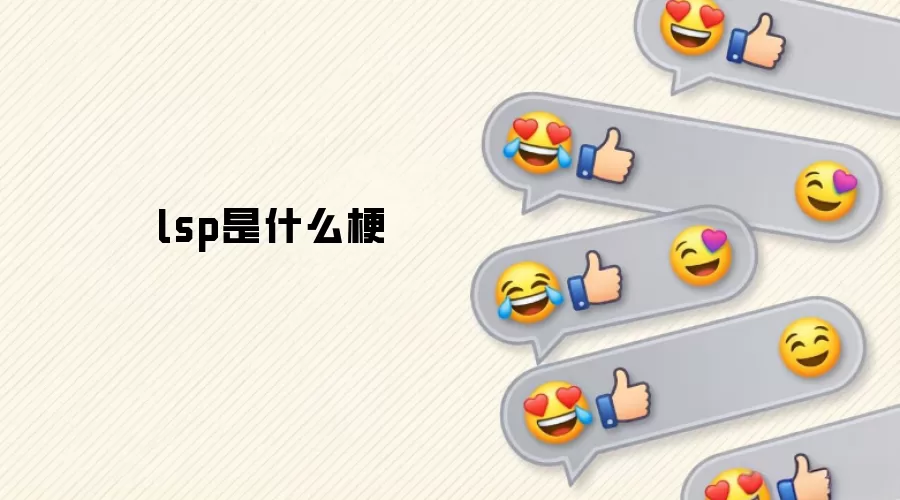 lsp是什么梗