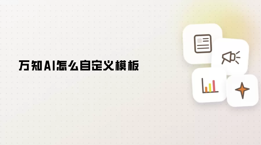 万知AI怎么自定义模板