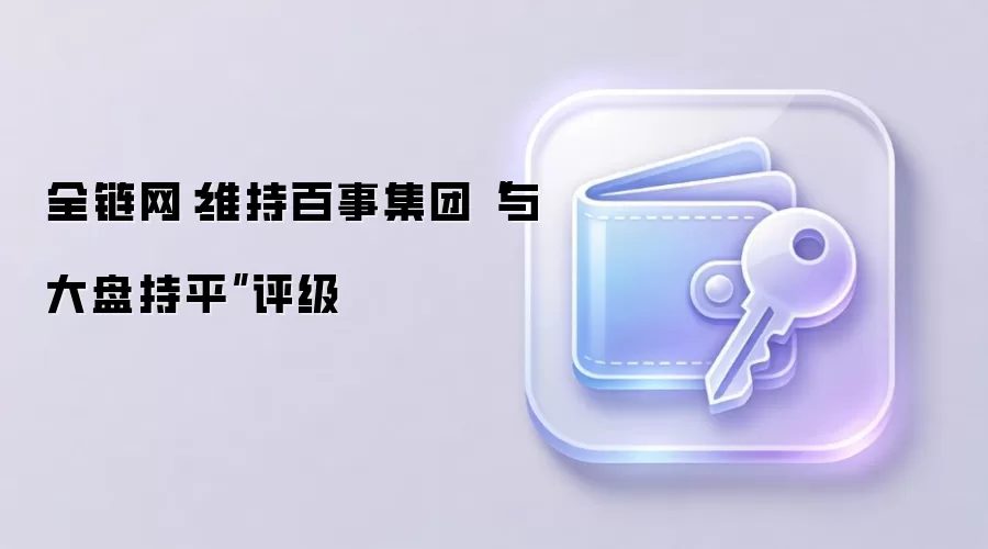 全链网:Evercore维持百事集团与大盘持平评级