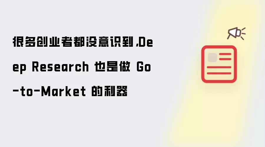 很多创业者都没意识到，Deep Research 也是做 Go-to-Market 的利器