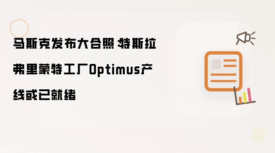 马斯克发布大合照:特斯拉弗里蒙特工厂Optimus产线或已就绪