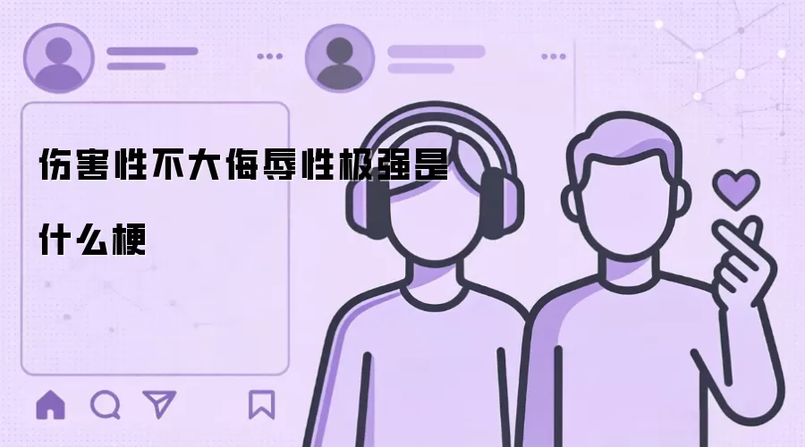 伤害性不大侮辱性极强是什么梗