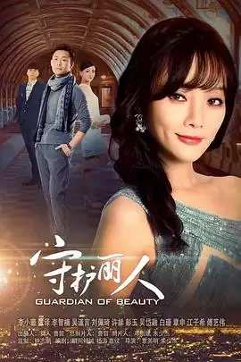 电视剧《守护丽人》剧情介绍
