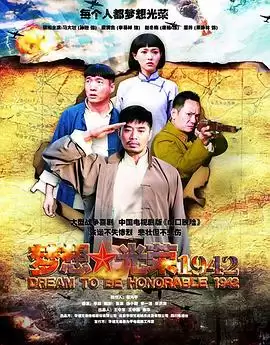 电视剧《梦想光荣1942》剧情介绍