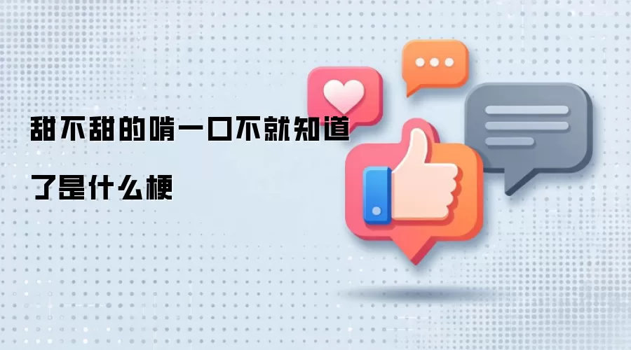 甜不甜的啃一口不就知道了是什么梗