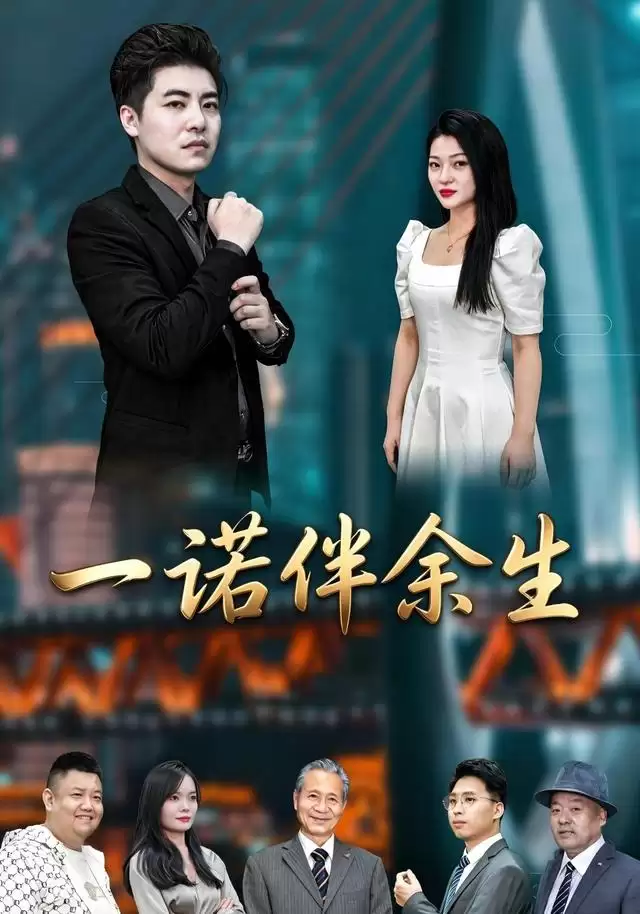 短剧《一诺伴余生》剧情介绍