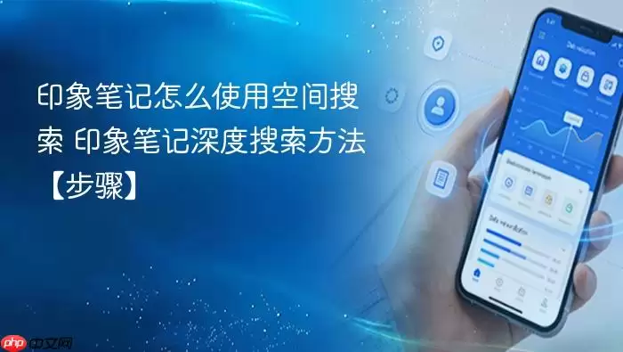 印象笔记怎么使用空间搜索 印象笔记深度搜索方法【步骤】