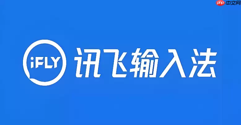 讯飞语音输入法怎么自动加标点