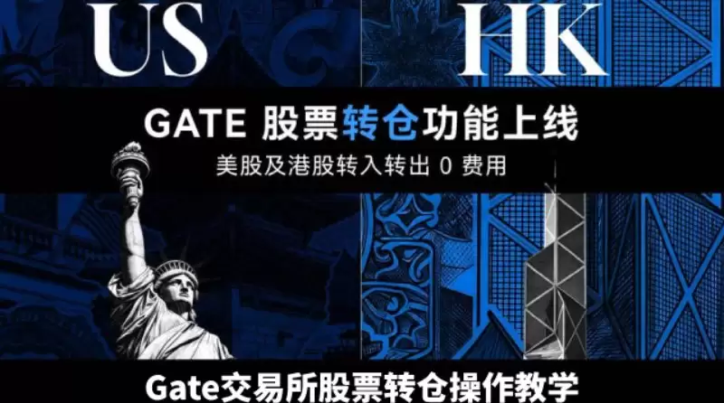 Gate交易所上线的股票转仓功能是什么?Gate股票转仓操作的完整教学