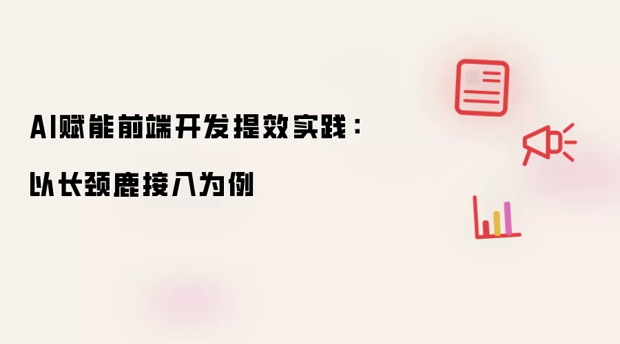 AI赋能前端开发提效实践：以长颈鹿接入为例