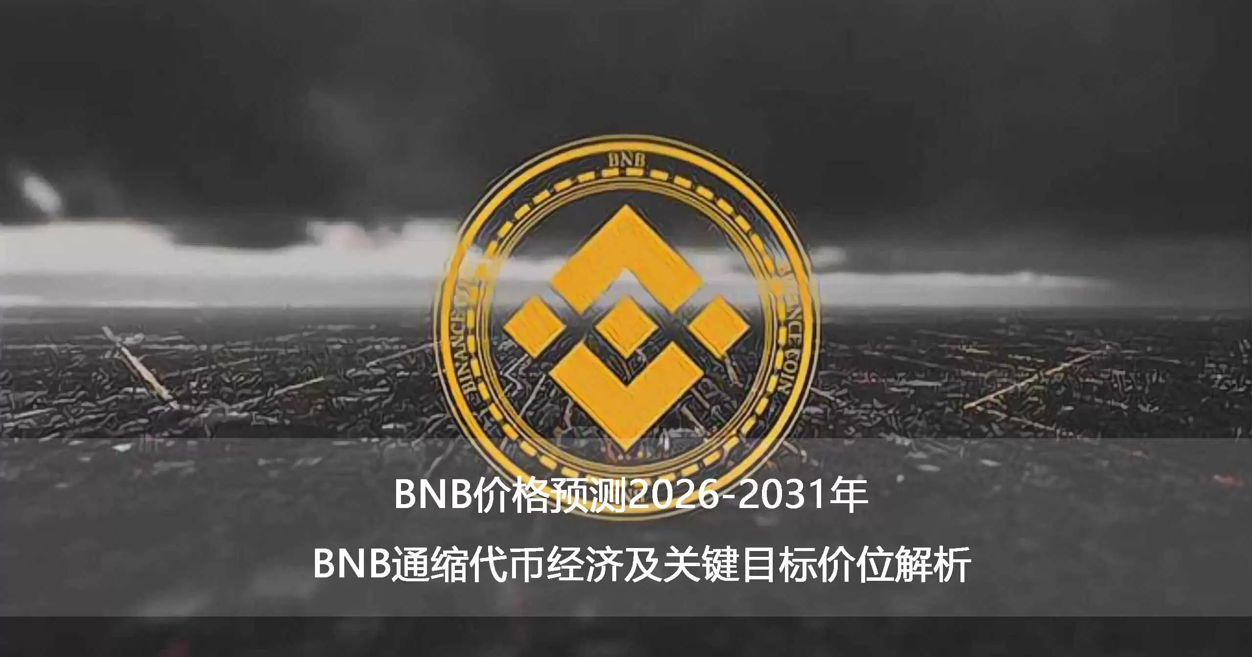 BNB价格预测2026-2031年：BNB通缩代币经济及关键目标价位解析