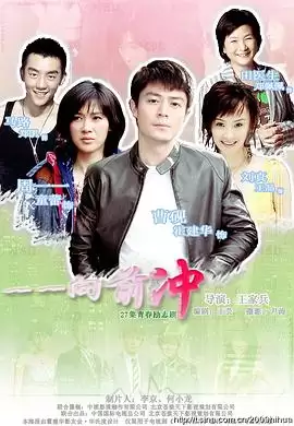 电视剧《一一向前冲》剧情介绍
